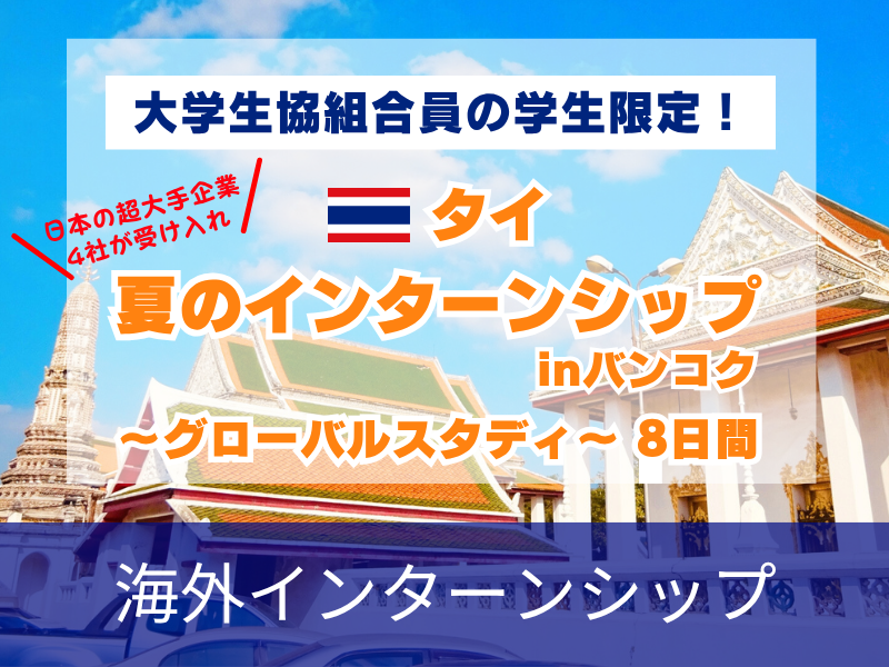 海外インターンシップ