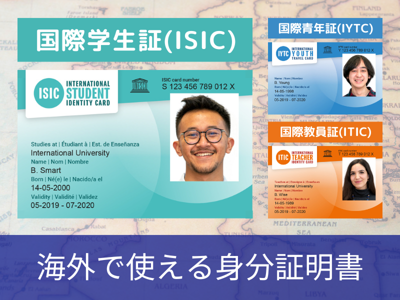 国際学生証(ISIC)