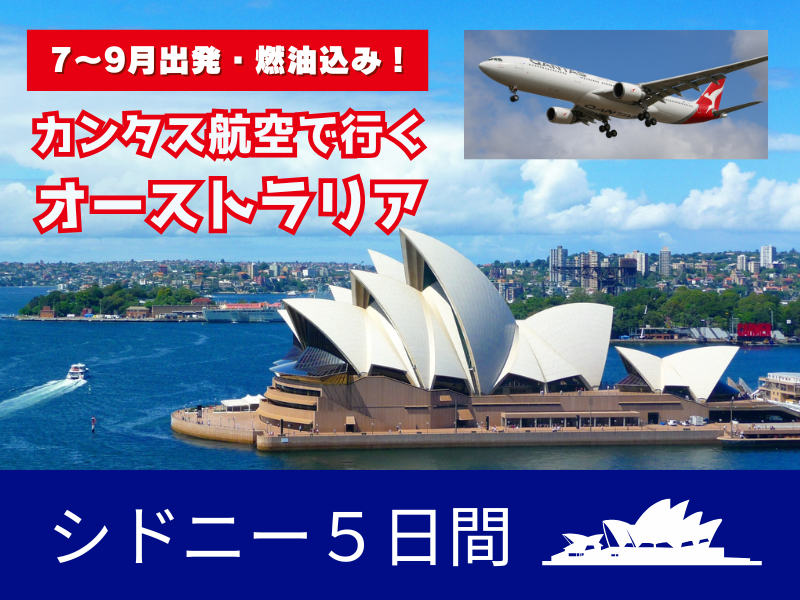 カンタス航空で行くオーストラリア・シドニー