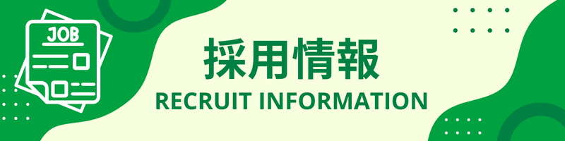 採用情報