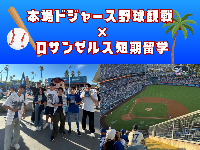 ドジャース野球観戦×短期留学