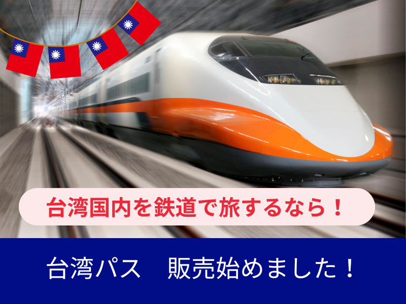 台湾パス