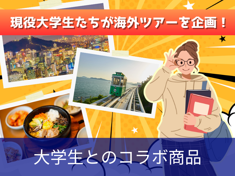 大学生企画・海外ツアー