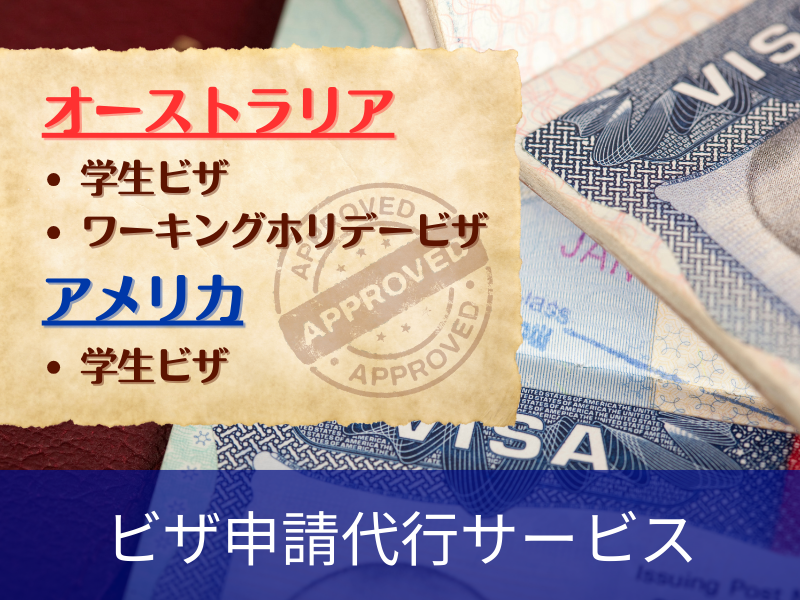 ビザ申請代行