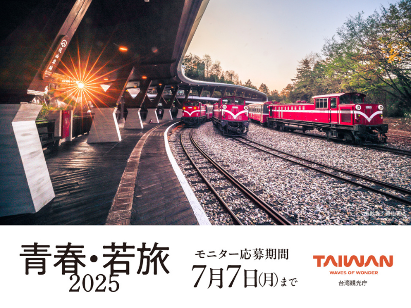 青春・若旅2025