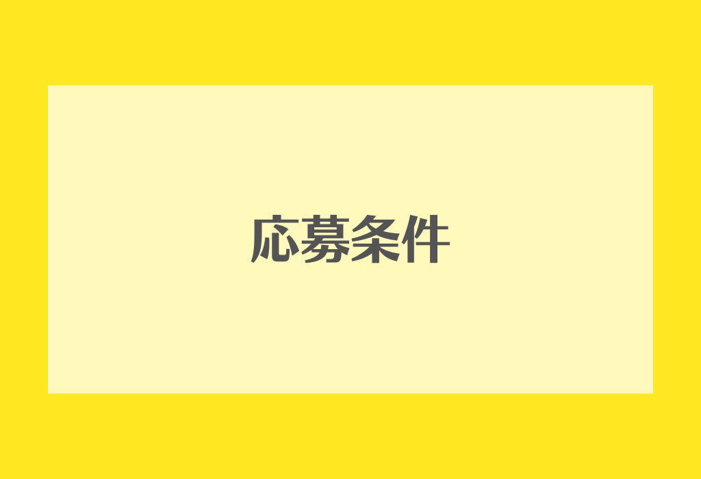 応募条件