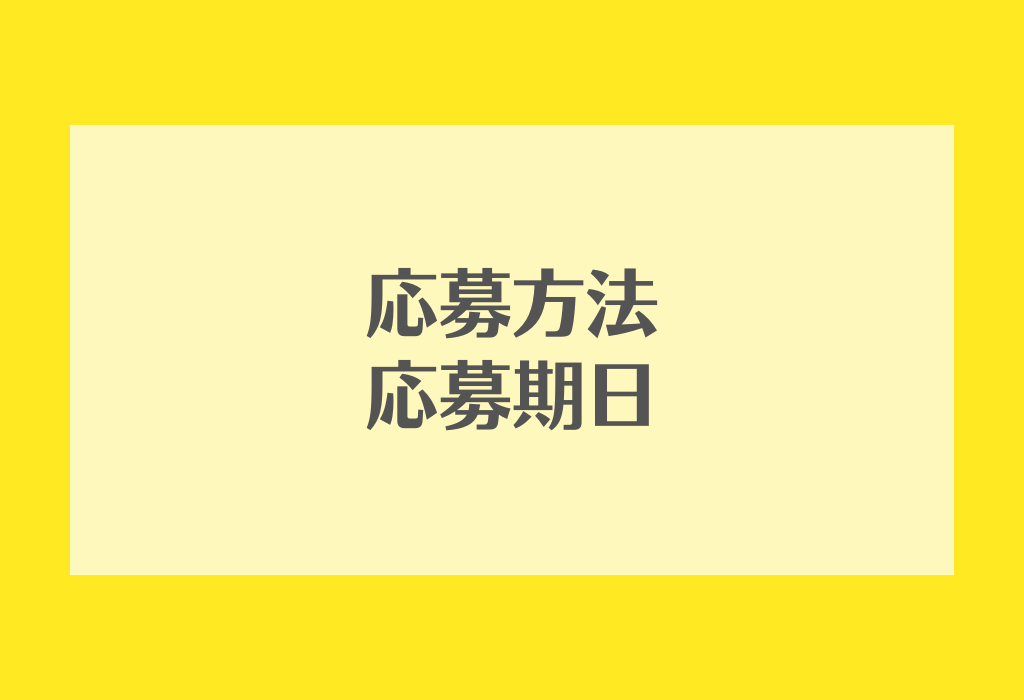 応募方法