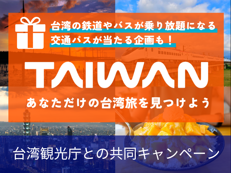 あなただけの台湾旅を見つけよう