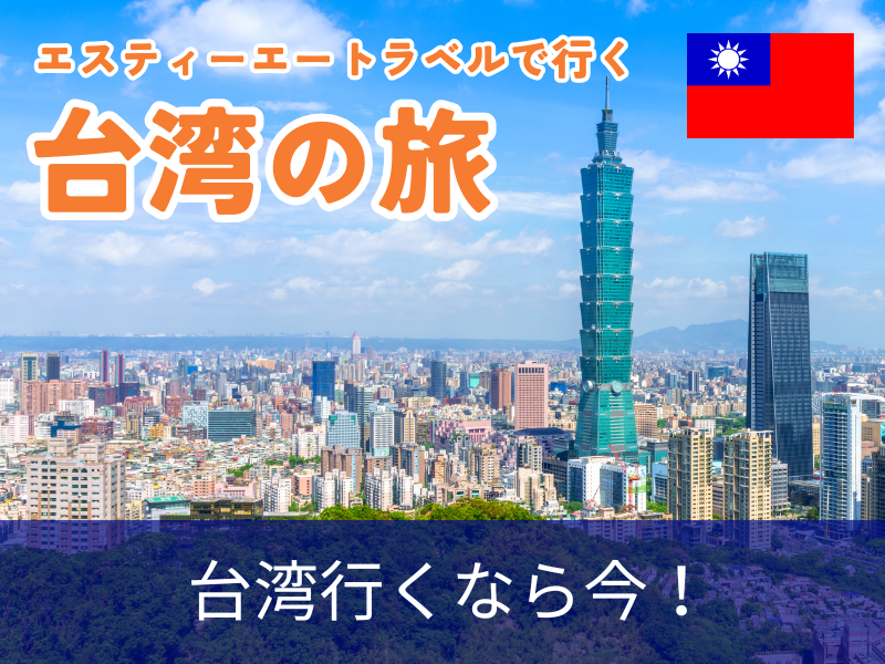 エスティーエートラベルで行く台湾の旅