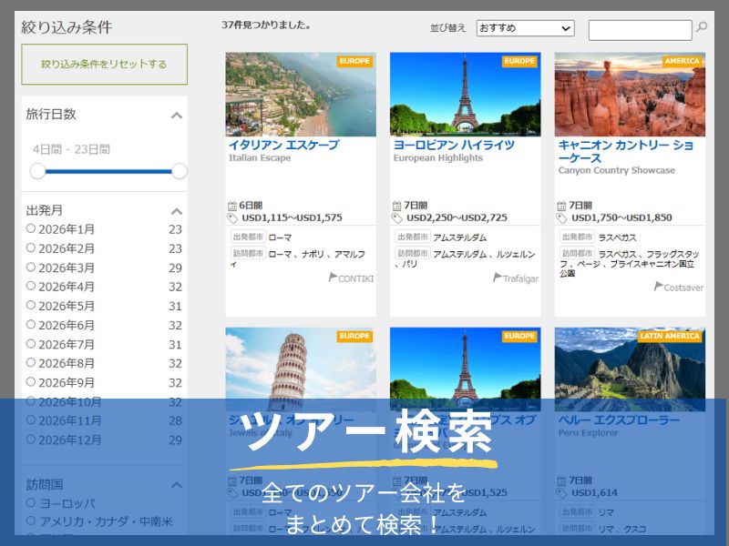 ツアー検索