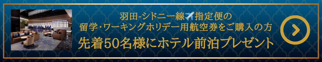 羽田ホテル前泊プレゼントキャンペーン