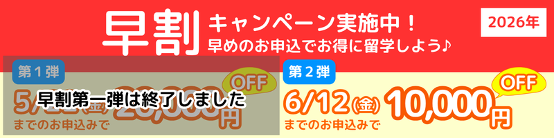 早割キャンペーン