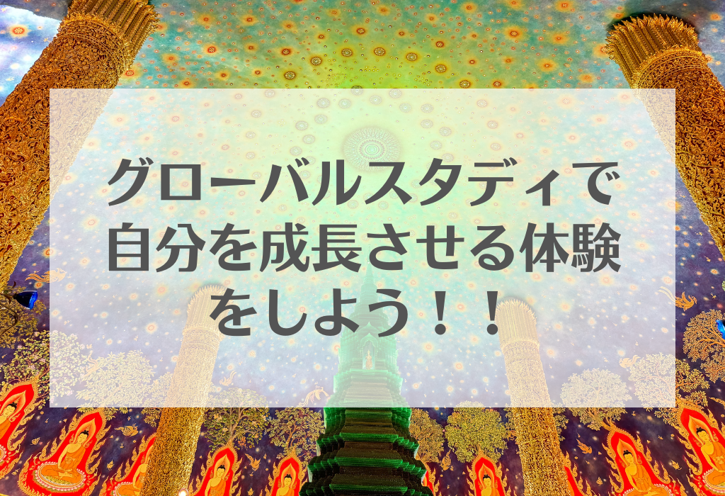 グローバルスタディで自分を成長させる体験をしよう！！